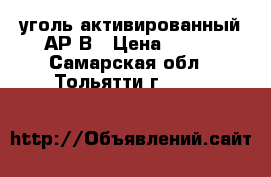 уголь активированный АР-В › Цена ­ 250 - Самарская обл., Тольятти г.  »    